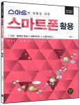 알라딘: [중고] 스마트한 생활을 위한 스마트폰 활용 [중고] 스마트한 생활을 위한 스마트폰 활용