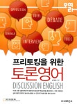 알라딘: [중고] 프리토킹을 위한 토론영어 [중고] 프리토킹을 위한 토론영어