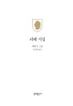 [전자책] 괴테 시집 | 요한 볼프강 폰 괴테 | 알라딘 괴테 시집 | 요한 볼프강 폰 괴테