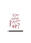 [중고] 이백원으로 배우는 아주 비싼 캘리그라피 : 알라딘