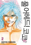 풀 어헤드! 코코 애장판 2 | 요네하라 히데유키 | 알라딘 풀 어헤드! 코코 애장판 2 | 요네하라 히데유키