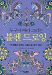 누구나 따라 그리는 볼펜 드로잉 | 신디 와일드 | 알라딘 누구나 따라 그리는 볼펜 드로잉 | 신디 와일드