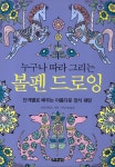 알라딘: [중고] 누구나 따라 그리는 볼펜 드로잉 [중고] 누구나 따라 그리는 볼펜 드로잉