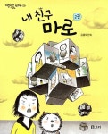 [중고] 내 친구 마로 2 : 알라딘