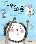 [중고] 내 친구 마로 1 | 김홍모 글.그림 | 알라딘 [중고] 내 친구 마로 1 | 김홍모 글.그림