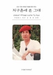 알라딘: [전자책] 지구촌에 온 그대 [전자책] 지구촌에 온 그대