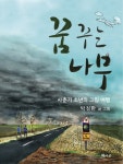 꿈꾸는 나무 | 박정환 | 알라딘 꿈꾸는 나무 | 박정환