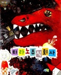 알라딘: [중고] 티라노 주식회사 [중고] 티라노 주식회사