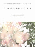알라딘: [중고] 나, 그대 사이에, 꽃이 필 때 [중고] 나, 그대 사이에, 꽃이 필 때