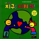 [중고] 내 친구 지구를 지켜줘! : 알라딘