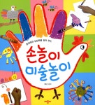 [중고] 손놀이 미술놀이 | 임경희 그림 | 알라딘 [중고] 손놀이 미술놀이 | 임경희 그림