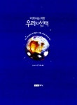 알라딘: [중고] 어린이를 위한 우리의 선택 [중고] 어린이를 위한 우리의 선택