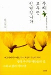 알라딘: [중고] 우리 모두는 인연입니다 [중고] 우리 모두는 인연입니다