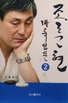 조훈현 바둑입문 2 | 조훈현 | 알라딘 조훈현 바둑입문 2 | 조훈현