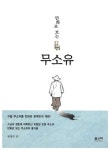 [중고] 무소유 | 유영수 | 알라딘 [중고] 무소유 | 유영수