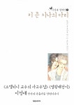 알라딘: [중고] 키 큰 지나의 다리 [중고] 키 큰 지나의 다리