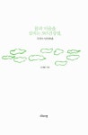 몸과 마음을 살리는 365 건강법 : 알라딘