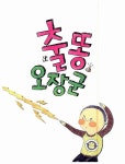알라딘: [중고] 출똥 오장군 [중고] 출똥 오장군