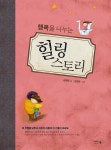 알라딘: [전자책] 행복을 나누는 힐링 스토리 : 문학나눔 시리즈 [전자책] 행복을 나누는 힐링 스토리 : 문학나눔 시리즈