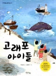알라딘: [중고] 고래포 아이들 [중고] 고래포 아이들
