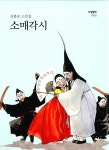 알라딘: [중고] 소매각시 [중고] 소매각시