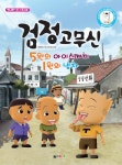 [중고] 검정 고무신 : 5원의 아이스께기 1원의 냉차 : 알라딘