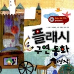 알라딘: [중고] 플래시 구연 동화 : 명작 (책 + 플래시 CD 1장) [중고] 플래시 구연 동화 : 명작 (책 + 플래시 CD 1장)