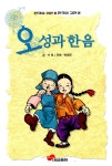 [중고] 오성과 한음 : 알라딘