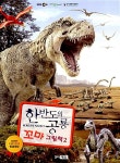 [중고] 한반도의 공룡 꼬마 그림책 2 | 올리브 스튜디오 | 알라딘 [중고] 한반도의 공룡 꼬마 그림책 2 | 올리브 스튜디오