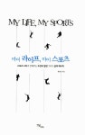 알라딘: [중고] 마이 라이프, 마이 스포츠 [중고] 마이 라이프, 마이 스포츠