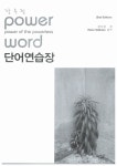 [중고] 강수정 Power Word 단어연습장 (2nd Edition) | 강수정 | 알라딘 [중고] 강수정 Power Word 단어연습장 (2nd Edition) | 강수정