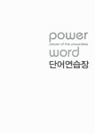 [중고] 강수정 Power Word 단어연습장 (2nd Edition) : 알라딘