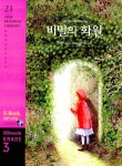 [중고] The Secret Garden 비밀의 화원 (교재 + CD 1장) : 알라딘