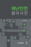 재난안전 용어사전 | 한국방재학회 | 알라딘 재난안전 용어사전 | 한국방재학회