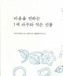 알라딘: [중고] 마음을 전하는 1색 자수와 작은 선물 [중고] 마음을 전하는 1색 자수와 작은 선물
