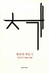 행복한 책읽기 | 김현 | 알라딘 행복한 책읽기 | 김현