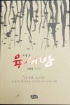 알라딘: [중고] 육서방 [중고] 육서방