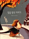 [중고] 얼음 왕국 이야기 : 알라딘