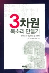 알라딘: [중고] 3차원 목소리 만들기 [중고] 3차원 목소리 만들기