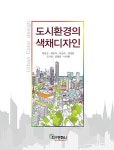 알라딘: 도시환경의 색채디자인 도시환경의 색채디자인