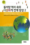 [전자책] 동서양 역사 속의 다문화적 전개 양상 2... 알라딘 동서양 역사 속의 다문화적 전개 양상 2 | 문화콘텐츠기술연구원... 