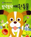 [중고] 토닥토닥 애완동물 | 김용현 그림 | 알라딘 [중고] 토닥토닥 애완동물 | 김용현 그림