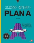 고교영어 절대평가 PLAN A(플랜에이) 어휘 | 고교영어 절대평가 | 김기훈.인지영 | 알라딘 고교영어 절대평가 PLAN A(플랜에이) 어휘 | 고교영어... 
