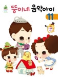 뚱이네 음악아이 11 : 알라딘