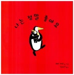 [중고] 나는 정말 좋아요 | 알라딘 [중고] 나는 정말 좋아요