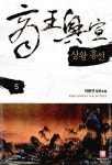 알라딘: [중고] 상왕 흥선 5 [중고] 상왕 흥선 5