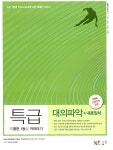 [중고] 특별한 1등급 커리타기 특급 대의파악 + 내용일치 (2017년용)... 특별한 1등급 커리타기 특급 대의파악 + 내용일치 (2017년용) | 김지현 외
