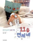 알라딘: [중고] 11층 연서네 [중고] 11층 연서네