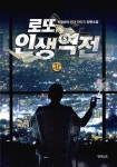 알라딘: [중고] 로또 인생역전 1 [중고] 로또 인생역전 1