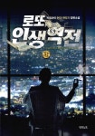 알라딘: [중고] 로또 인생역전 1 [중고] 로또 인생역전 1